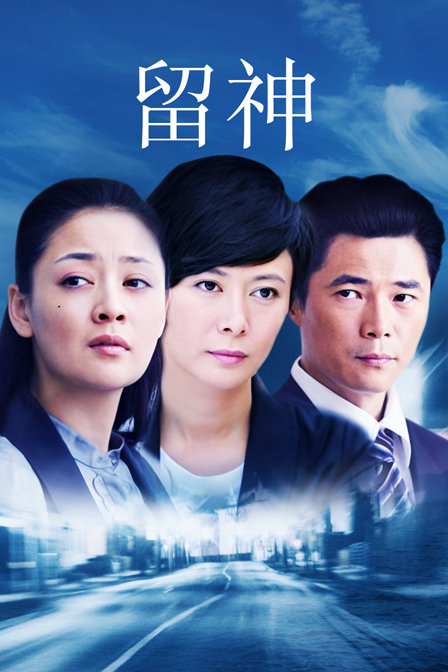 留神 海报 高清在线观看