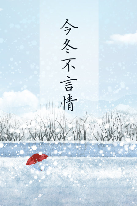今冬不言情 海报 高清在线观看