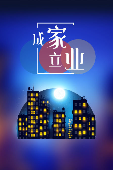 成家立业 海报 高清在线观看