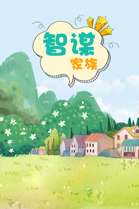 智谋家族 海报 高清在线观看
