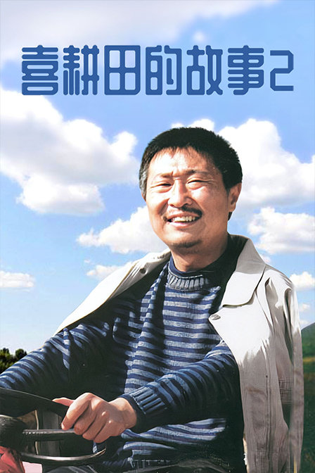 喜耕田的故事 第二部 海报 高清在线观看
