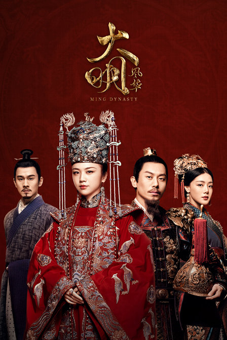 大明风华 TV版 海报 高清在线观看