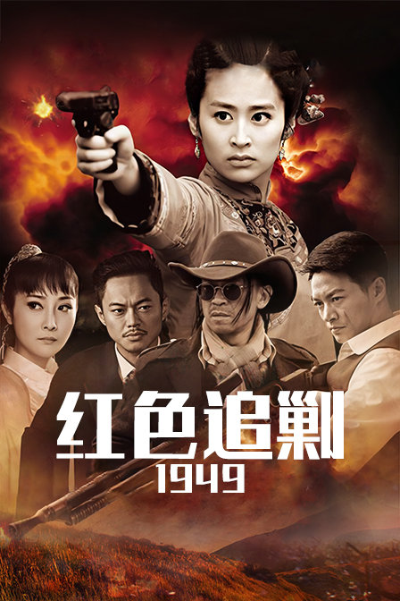 红色追剿1949 海报 高清在线观看