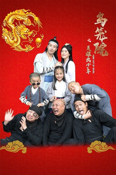 乌笼院之英雄出少年 海报 高清在线观看