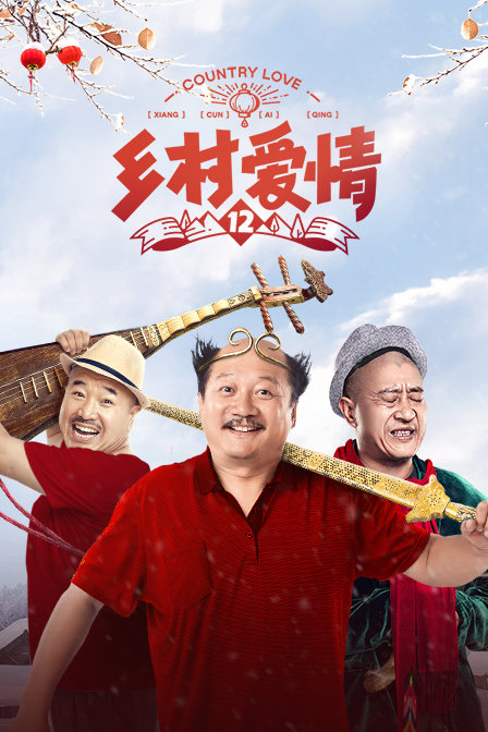 乡村爱情12 海报 高清在线观看