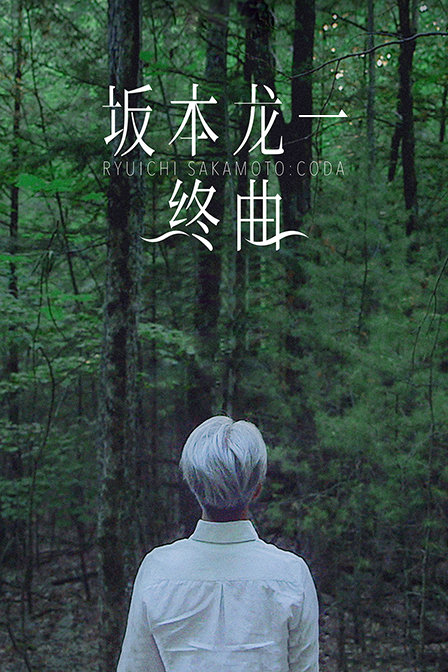 坂本龙一：终曲 海报 高清在线观看