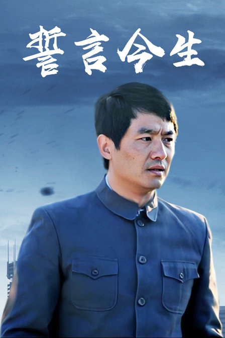 誓言今生 海报 高清在线观看