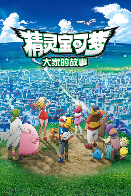 精灵宝可梦：大家的故事 海报 高清在线观看