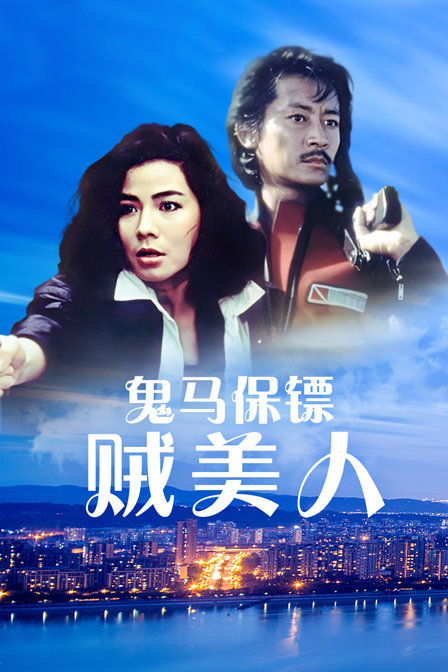 鬼马保镖贼美人 海报 高清在线观看