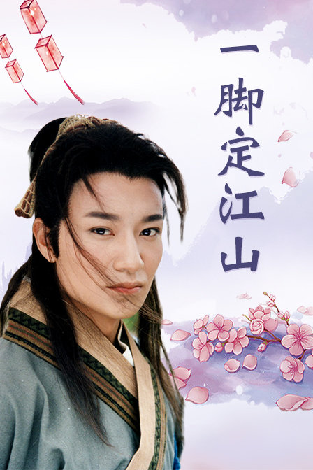 一脚定江山 海报 高清在线观看