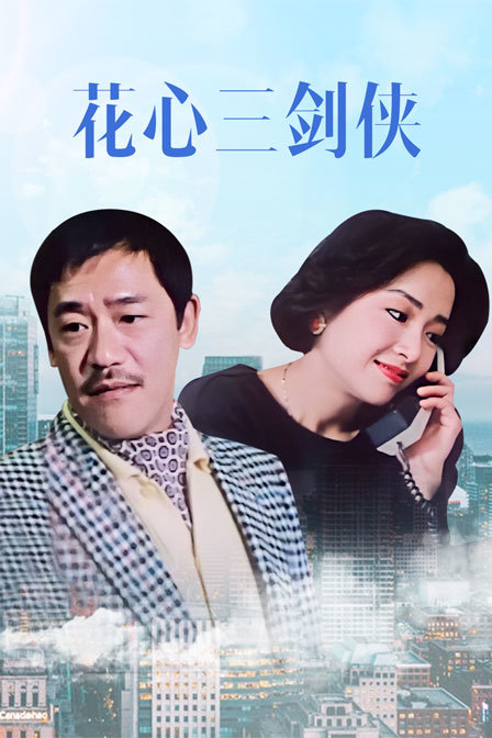 花心三剑侠 海报 高清在线观看