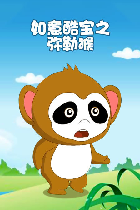 如意酷宝之弥勒猴 海报 高清在线观看
