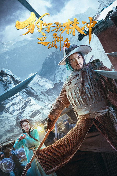 豹子头林冲之山神庙 海报 高清在线观看