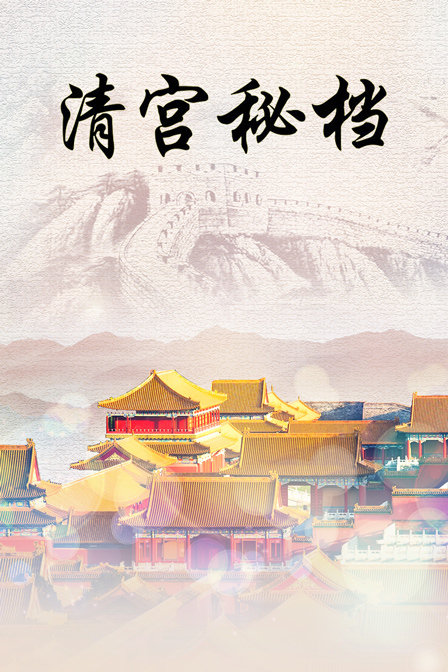清宫秘档 海报 高清在线观看