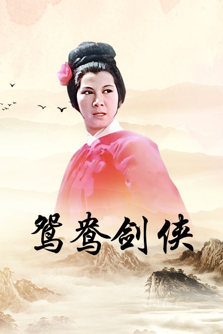 鸳鸯剑侠 海报 高清在线观看