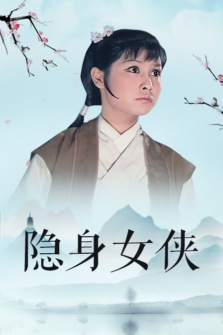 隐身女侠 海报 高清在线观看