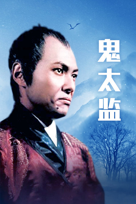 鬼太监 海报 高清在线观看