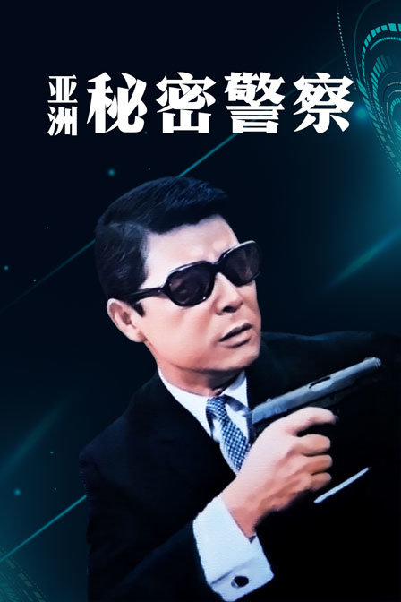 亚洲秘密警察 海报 高清在线观看