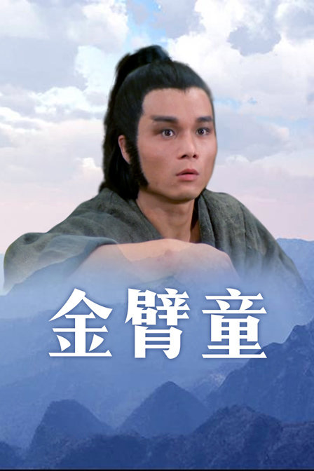 金臂童 海报 高清在线观看