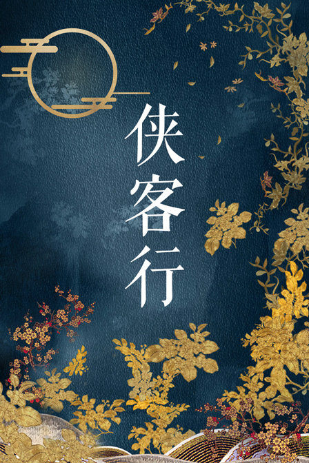 侠客行 海报 高清在线观看