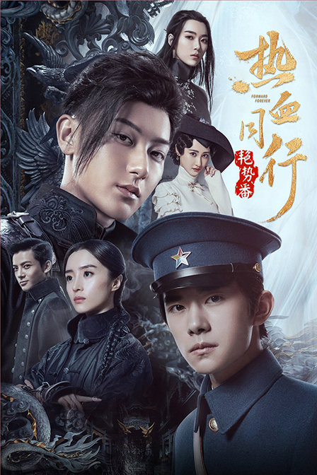 热血同行艳势番 海报 高清在线观看