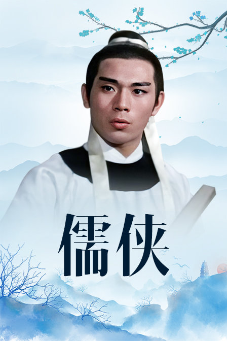 儒侠 海报 高清在线观看