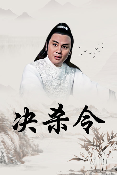 决杀令 海报 高清在线观看