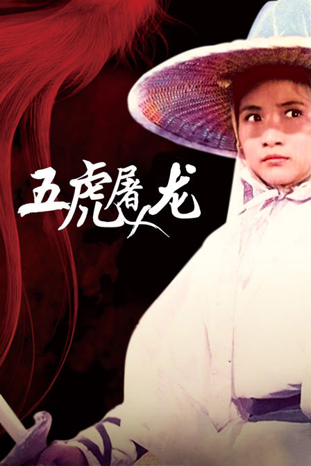 五虎屠龙 海报 高清在线观看