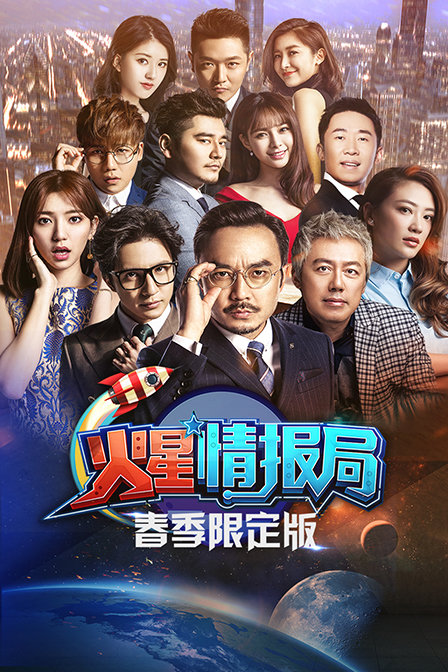 火星情报局 春季限定版 海报 高清在线观看