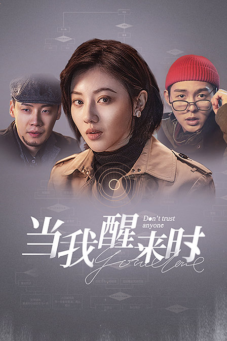 当我醒来时 海报 高清在线观看