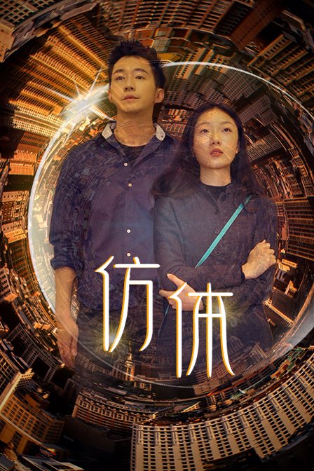 仿体 海报 高清在线观看