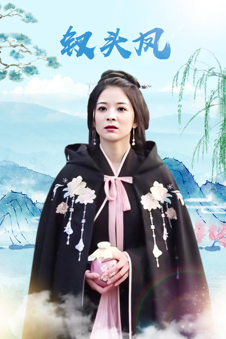 钗头凤 海报 高清在线观看