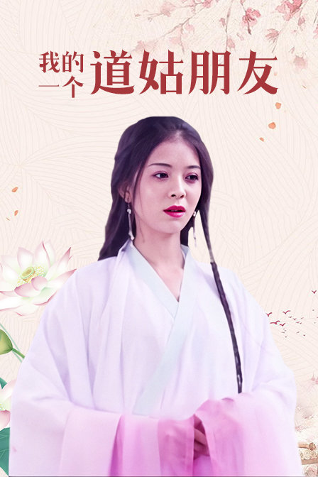 我的一个道姑朋友 海报 高清在线观看