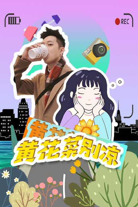 黄花菜别凉 海报 高清在线观看