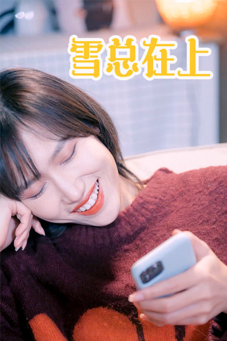 雪总在上 海报 高清在线观看