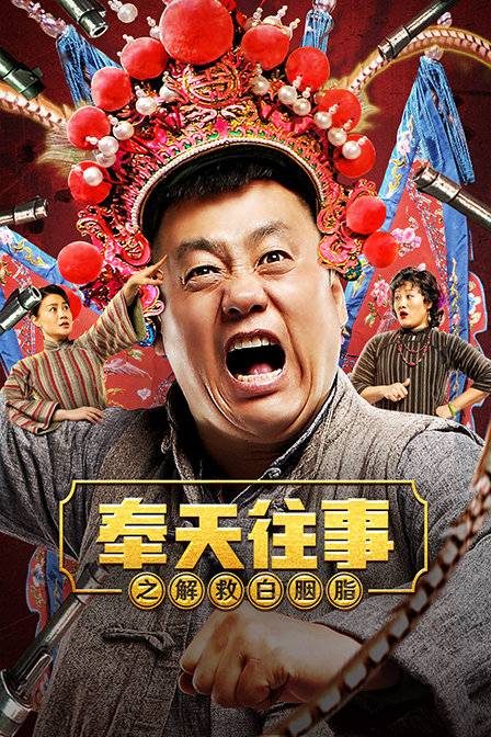 奉天往事之解救白胭脂 海报 高清在线观看