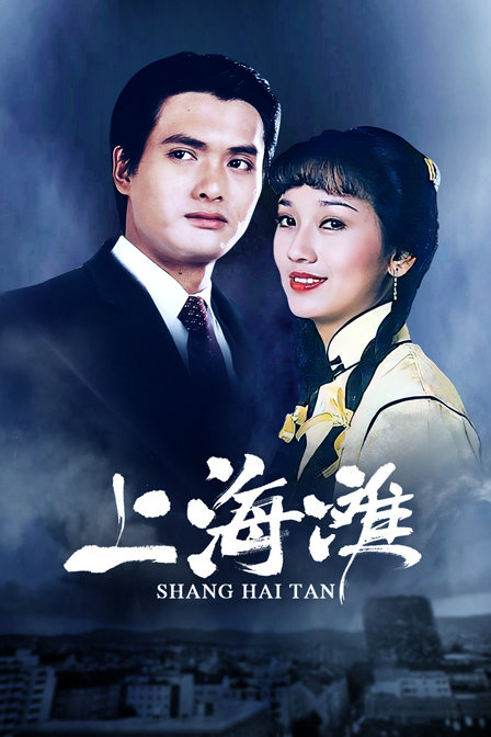 上海滩 海报 高清在线观看