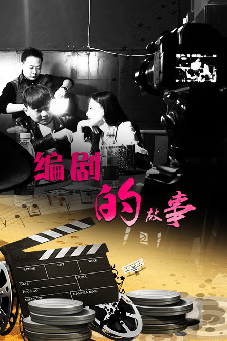 编剧的故事 海报 高清在线观看