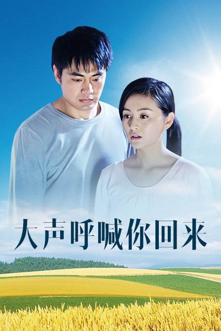 大声呼喊你回来 海报 高清在线观看
