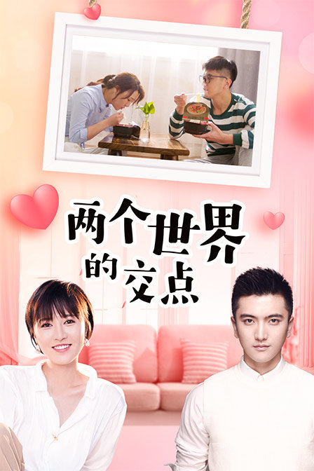 两个世界的交点 海报 高清在线观看
