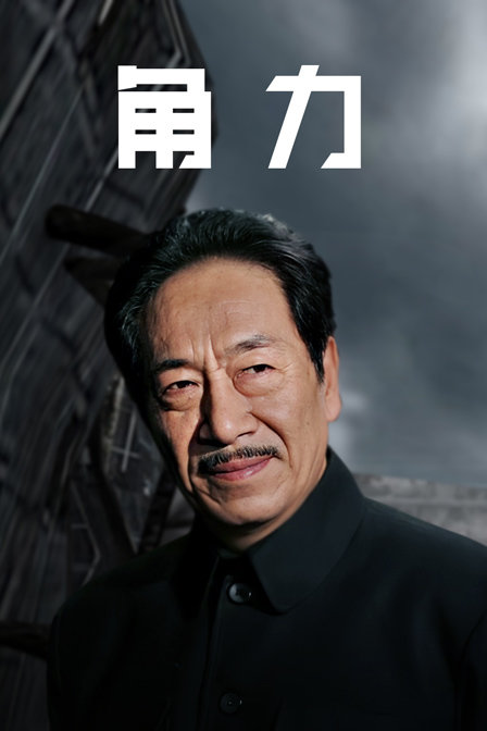 角力 海报 高清在线观看