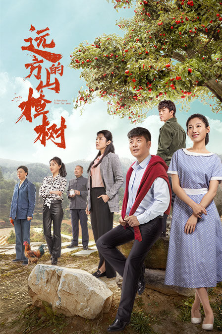 远方的山楂树 海报 高清在线观看