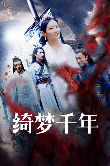 绮梦千年 海报 高清在线观看