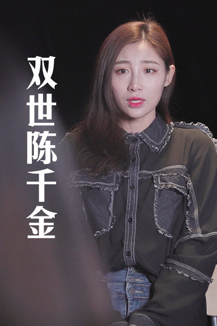 双世陈千金 海报 高清在线观看