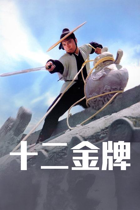 十二金牌 海报 高清在线观看