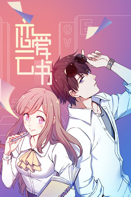 恋爱云书 海报 高清在线观看