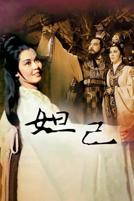妲己 海报 高清在线观看