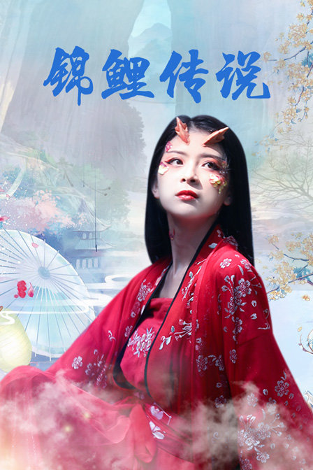 锦鲤传说 海报 高清在线观看