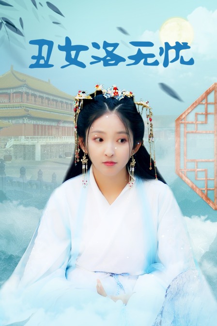 丑女洛无忧 海报 高清在线观看