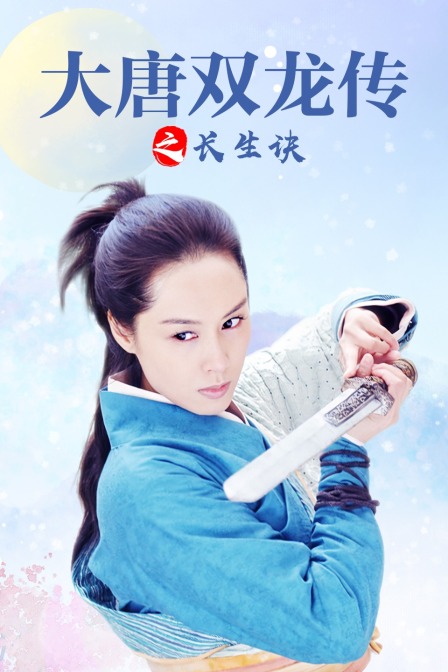 大唐双龙传之长生诀 海报 高清在线观看